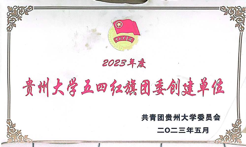 2023年度贵州大学五四红旗团委创建单位