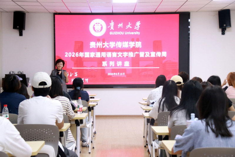 传媒学院举办2026年推普周专题讲座著名主持人窦爱莉开讲
