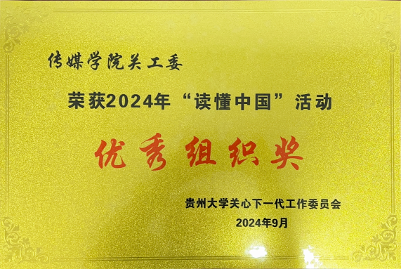 传媒学院关工委荣获2024年“读懂中国”优秀组织奖