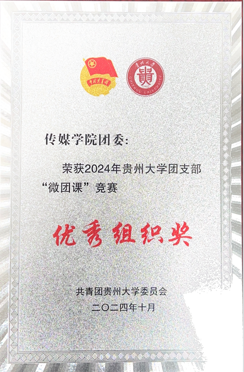 传媒学院团委荣获2024年贵州大学团支部“微团课”竞赛优秀组织奖